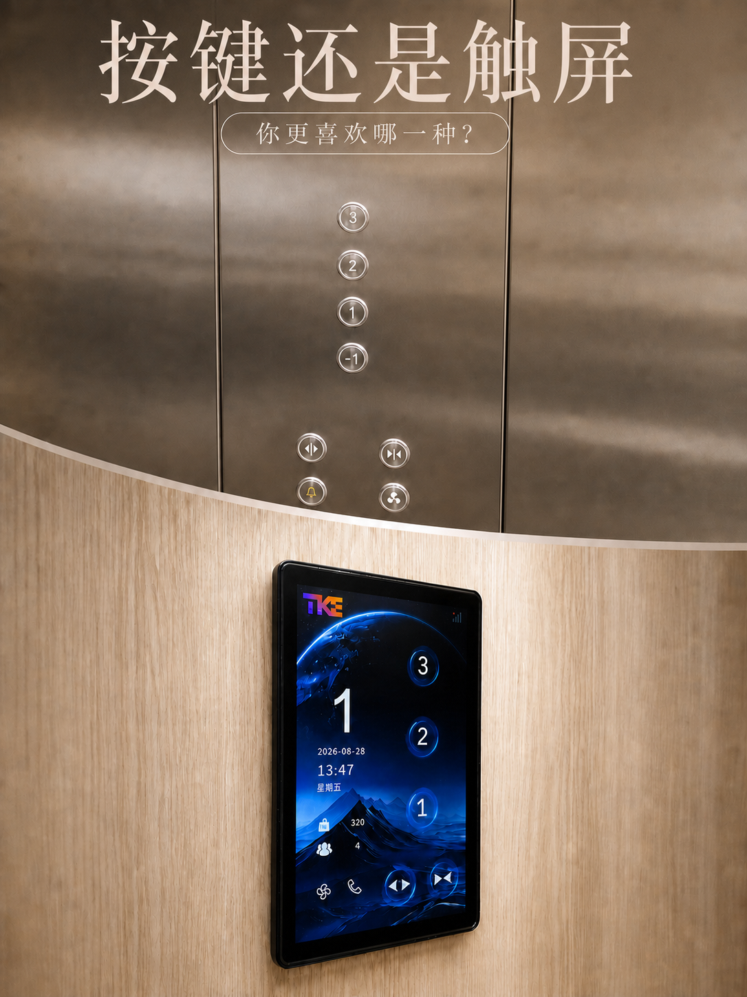 玉溪TKE家用电梯面板二选一：你站按键式，还是触屏式